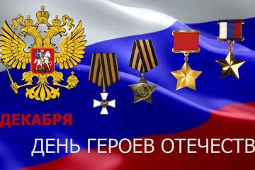 День Героев Отечества